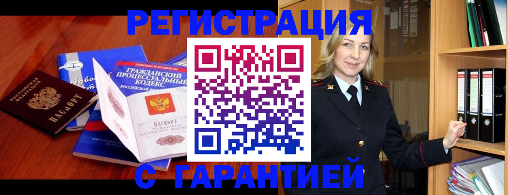 прописка гарантия в Лениногорске